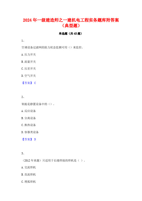 2024年一级建造师之一建机电工程实务题库附答案(典型题)