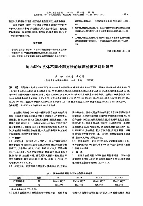 抗dsDNA抗体不同检测方法的临床价值及对比研究