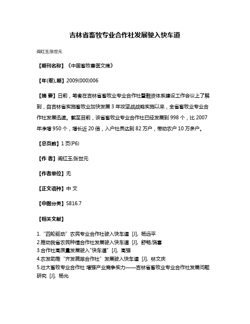 吉林省畜牧专业合作社发展驶入快车道