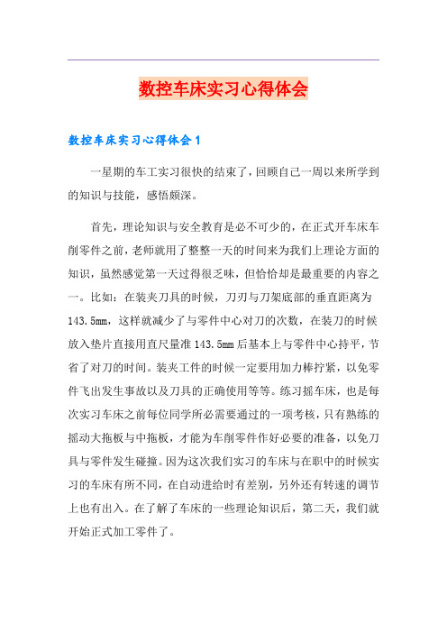 数控车床实习心得体会