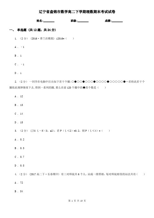 辽宁省盘锦市数学高二下学期理数期末考试试卷