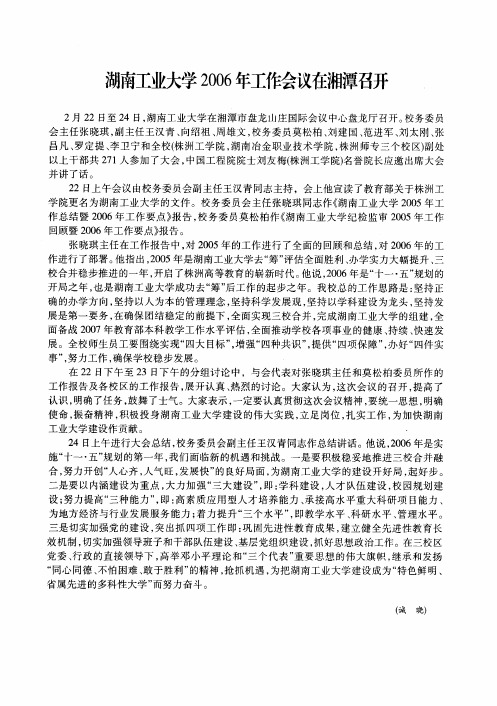 湖南工业大学2006年工作会议在湘潭召开