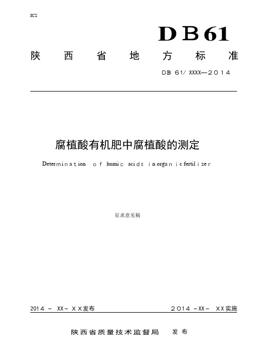 腐植酸有机肥中腐植酸的测定-陕西省质量技术监督局