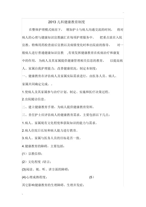 儿科健康教育制度