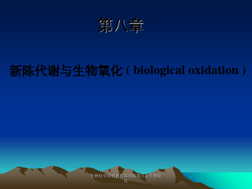 生物化学简明教程第四版第八章生物氧化