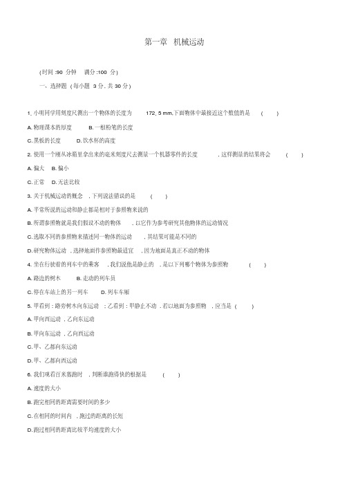 八年级物理上册第一章机械运动单元质量检测卷新版新人教