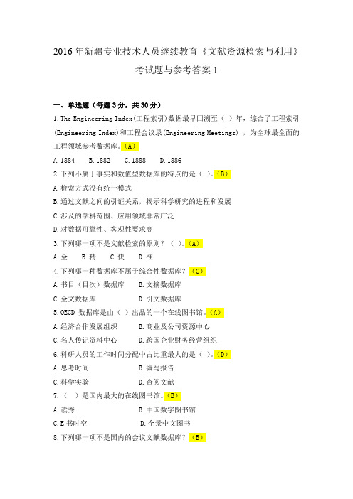 文献资源检索与利用考题及答案