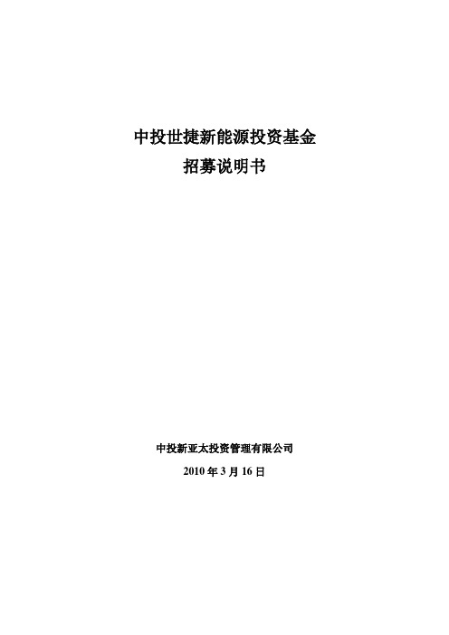 北京中投世捷新能源投资基金招募说明书完整版