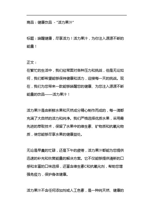 任选一种商品,为其撰写一份广告文案,要求标题、正文、广告口号