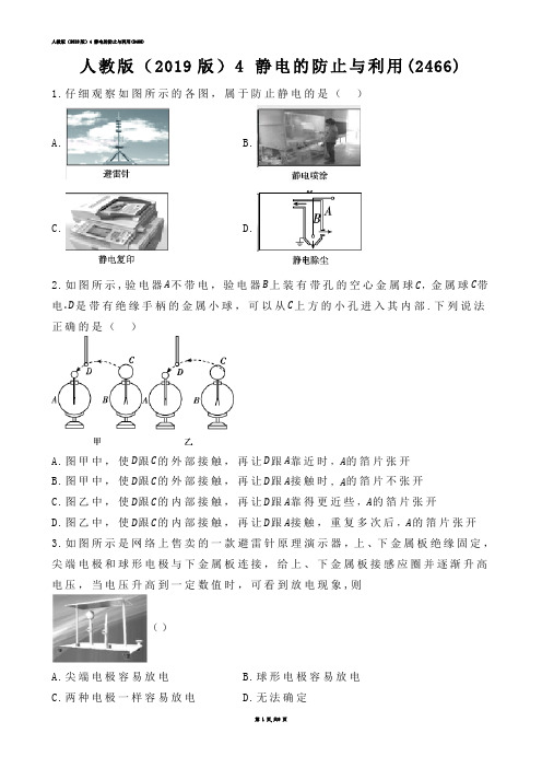 【高中物理】人教版（2019版）4 静电的防止与利用(练习题)