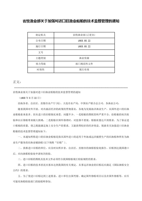 农牧渔业部关于加强对进口旧渔业船舶的技术监督管理的通知-