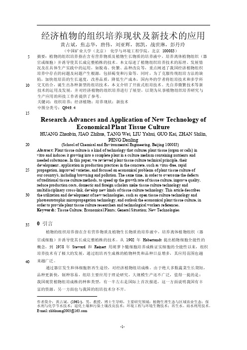 经济植物的组织培养现状及新技术的应用