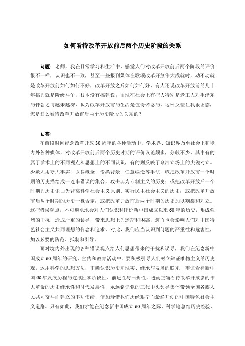 如何看待改革开放前后两个历史阶段的关系