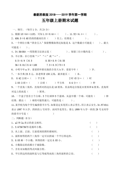 最新苏教版2018——2019学年第一学期五年级上册数学期末试卷及答案