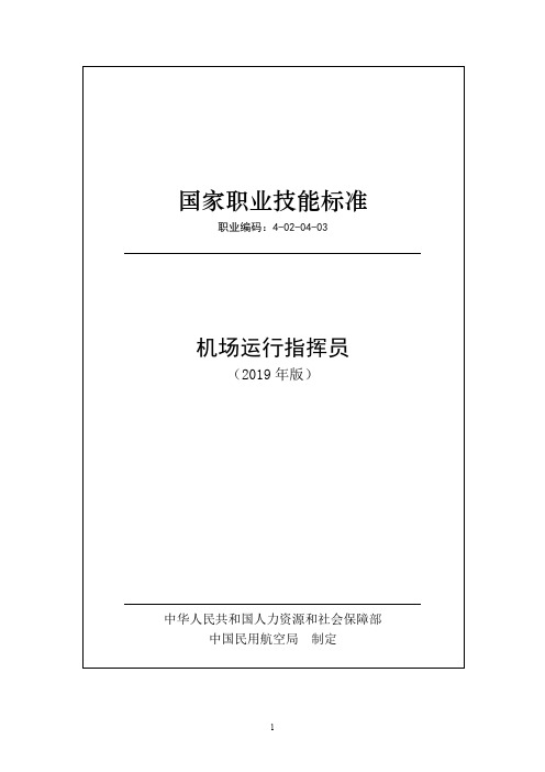 国家职业技能标准——机场运行指挥员