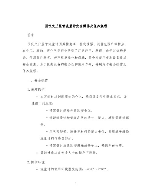 国仪文丘里管流量计安全操作及保养规程