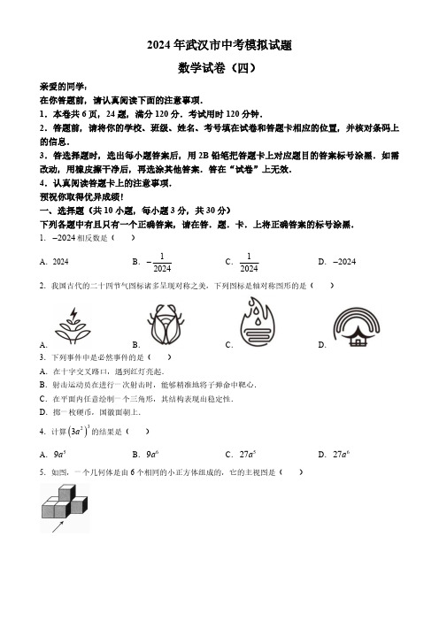 2024年湖北省武汉市部分学校中考模拟数学试题(四)(含答案)