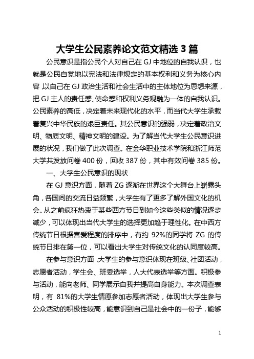 大学生公民素质论文范文精选3篇(全文)