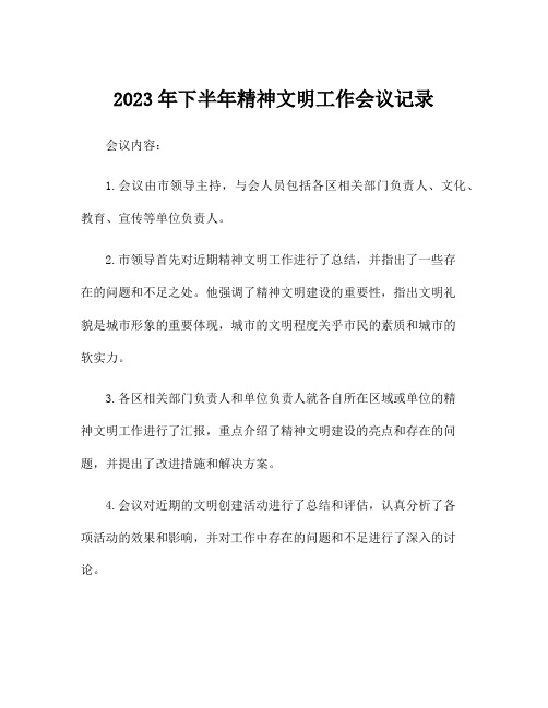 2023年下半年精神文明工作会议记录