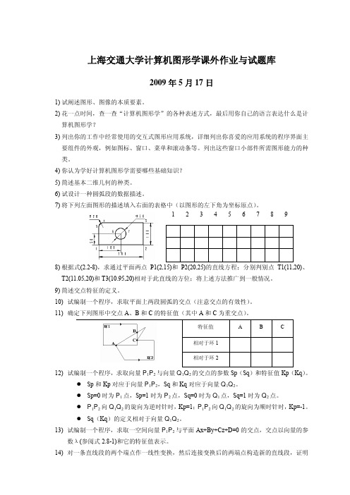 上交何援军计算机图形学题库
