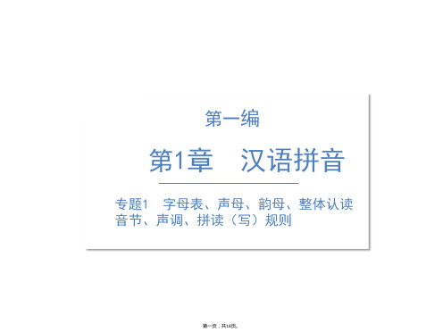 六年级语文专项课件精讲：专题字母表声母韵母整体认读音节声调拼读写规则人教部编版