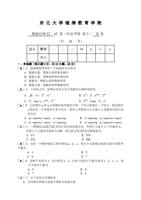 数据结构II试卷B答案年月