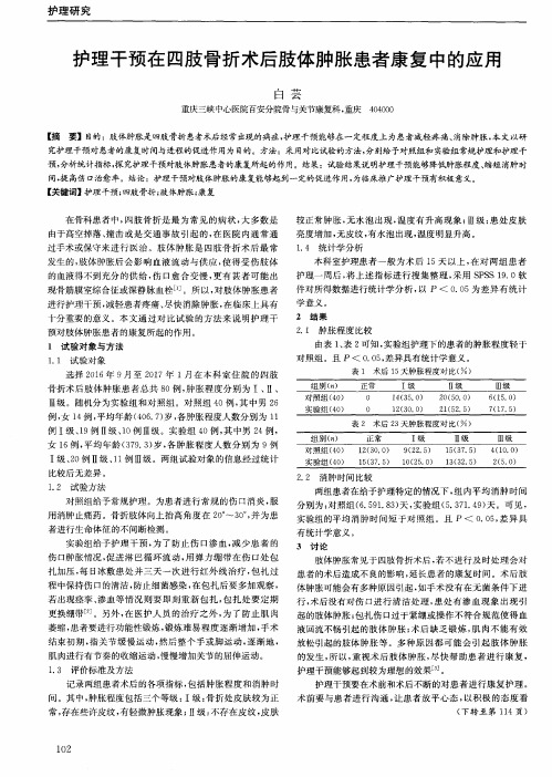 护理干预在四肢骨折术后肢体肿胀患者康复中的应用