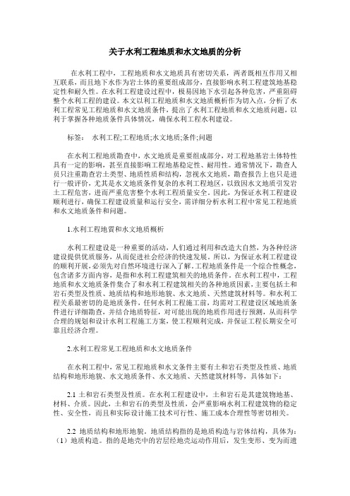 关于水利工程地质和水文地质的分析