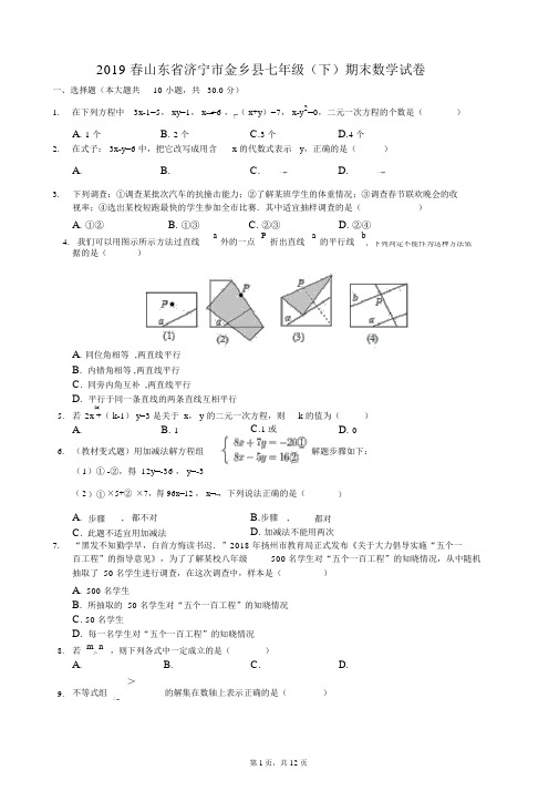 2019春山东省济宁市金乡县七年级(下)期末数学试卷