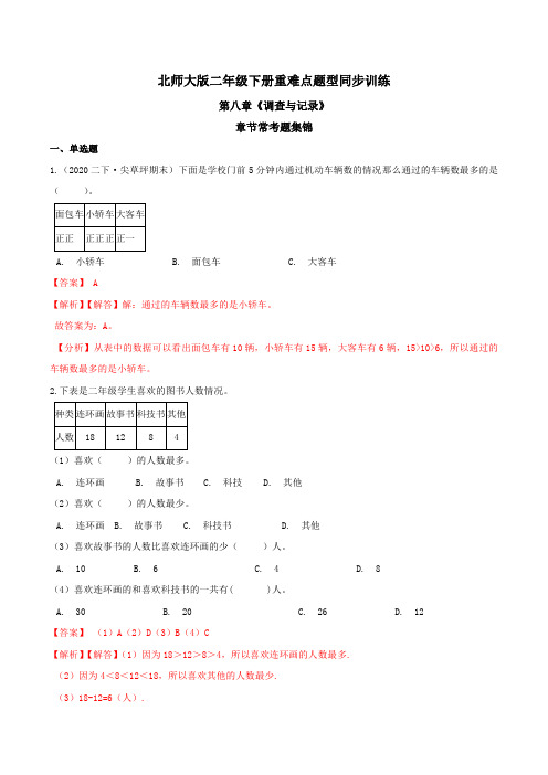 第八章《调查与记录》章节常考题集锦 重难点题型同步训练 二年级数学下册(解析版)北师大版