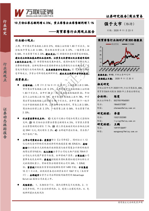 商贸零售行业周观点报告：10月份社零总额同增4.3％，重点零售企业零售额同增7.1%