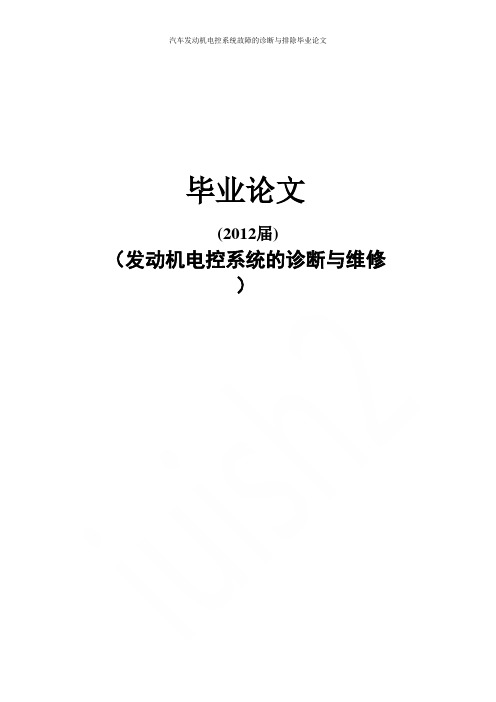 汽车发动机电控系统故障的诊断与排除毕业论文