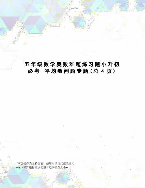 五年级数学奥数难题练习题小升初必考-平均数问题专题