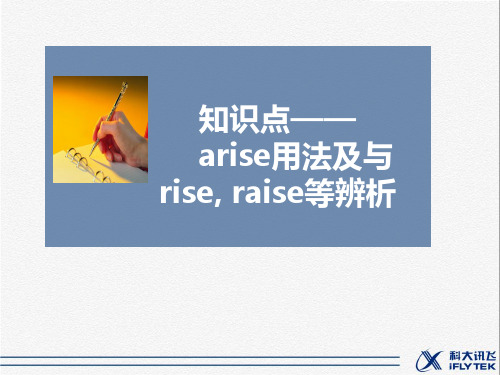 arise用法及与rise raise等辨析PPT课件