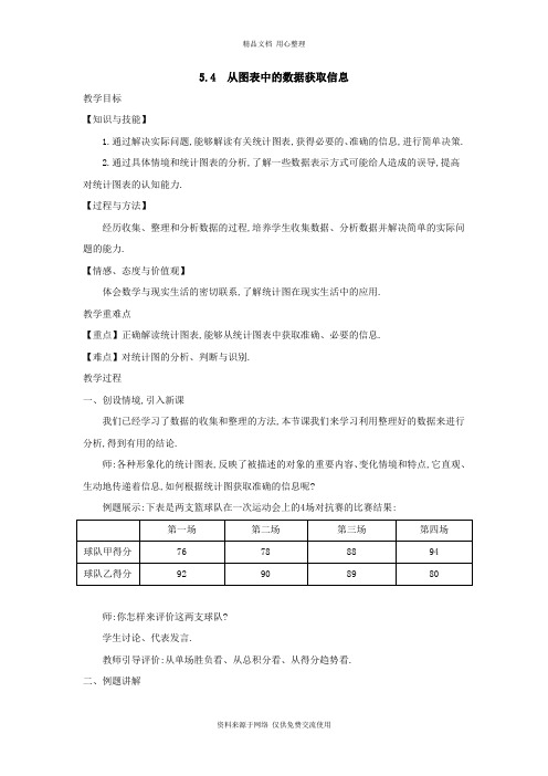 5沪科版初中数学七年级上册精品教案.4 从图表中的数据获取信息