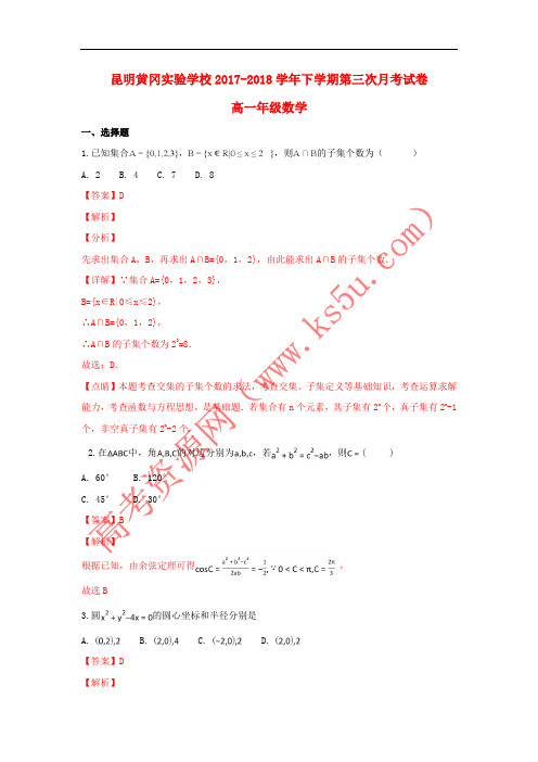 云南省昆明市黄冈实验学校2017-2018学年高一数学下学期第三次月考试题(含解斩)