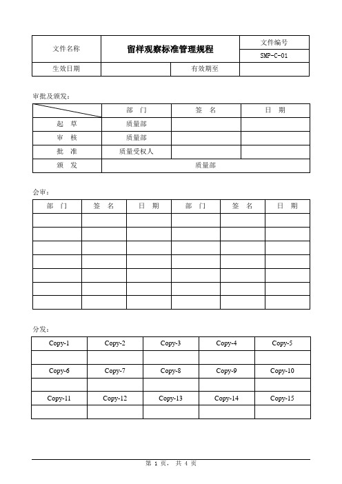 留样观察标准管理规程