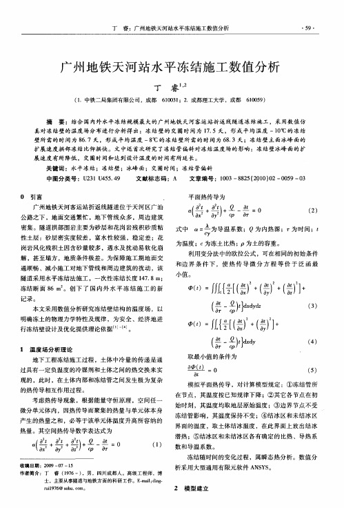 广州地铁天河站水平冻结施工数值分析