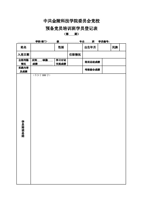 预备党员培训班学员登记表