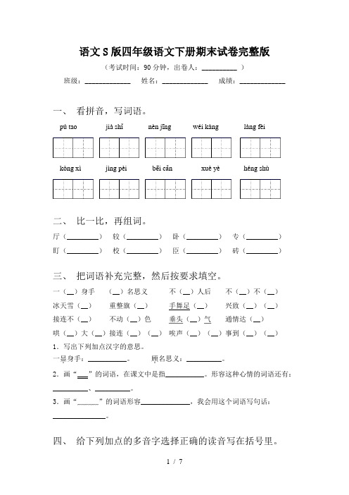 语文S版四年级语文下册期末试卷完整版