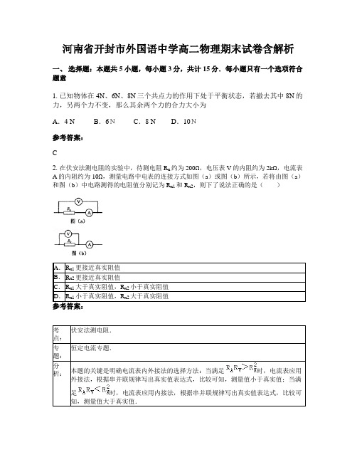 河南省开封市外国语中学高二物理期末试卷含解析