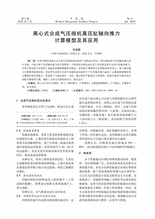 离心式合成气压缩机高压缸轴向推力计算模型及其应用