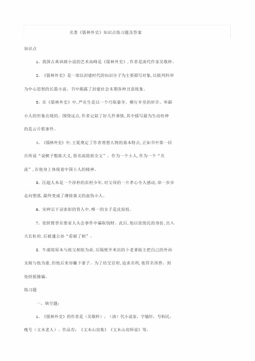 《儒林外史》文学常识知识点考点附练习题答案