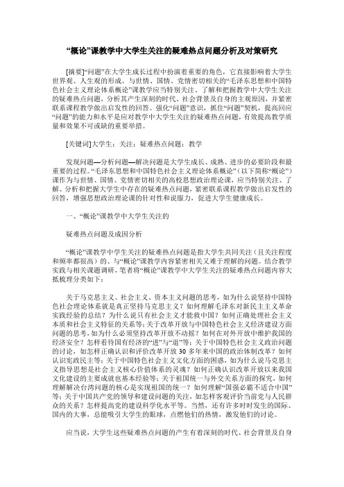 “概论”课教学中大学生关注的疑难热点问题分析及对策研究