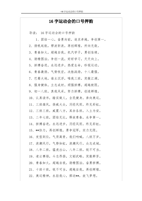 16字运动会的口号押韵