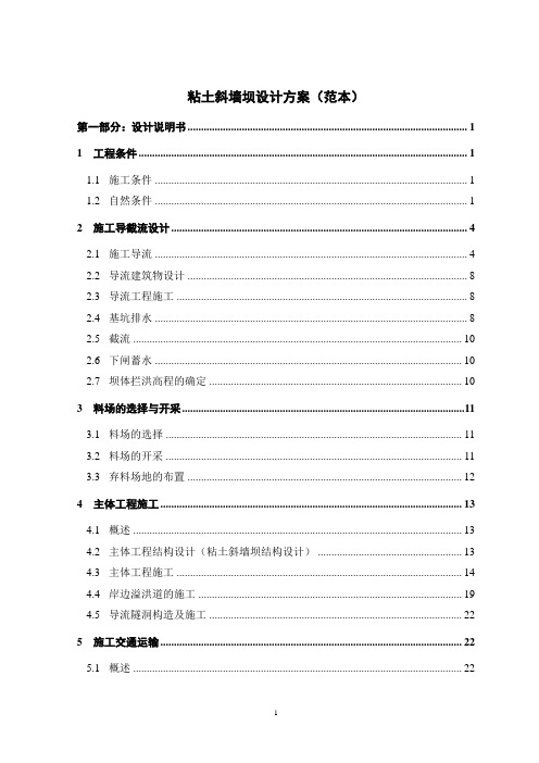 粘土斜墙坝设计方案(范本))