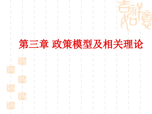 政策模型及相关理论
