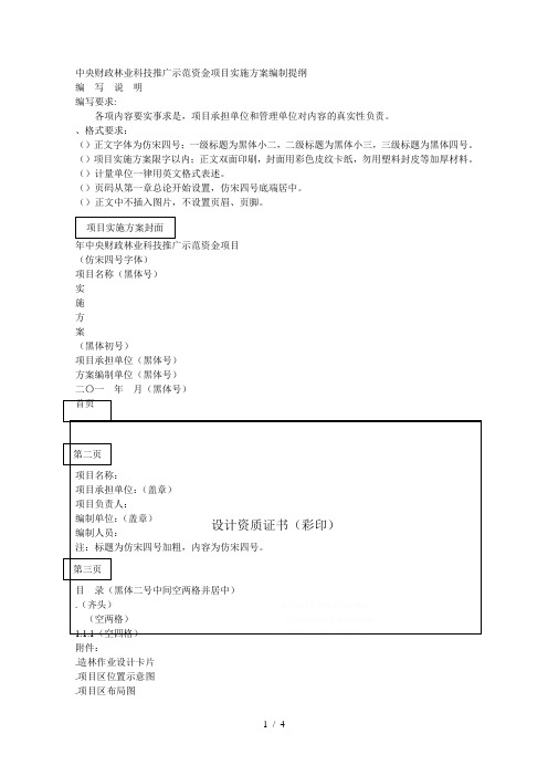 中央财政林业科技推广示范资金项目实施方案编制提纲