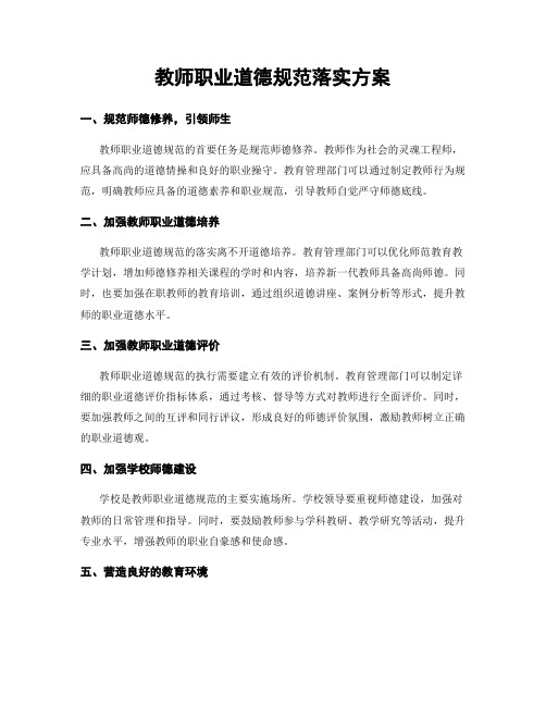 教师职业道德规范落实方案