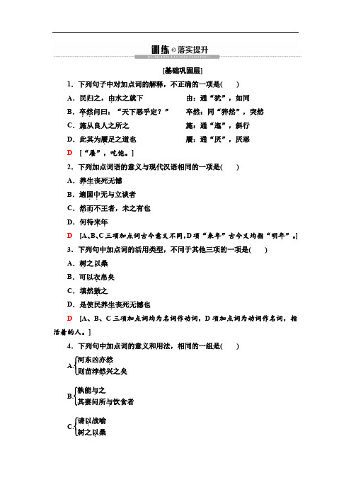 2020高中人教版语文选修先秦诸子选读训练落实提升  王好战,请以战喻